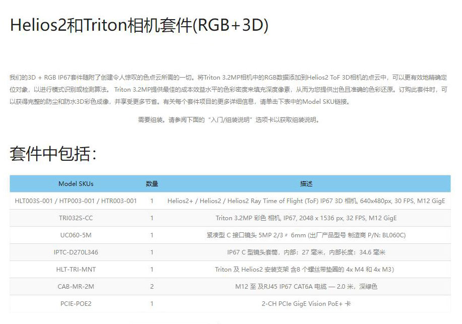 Helios2和Triton相机套件(RGB+3D)